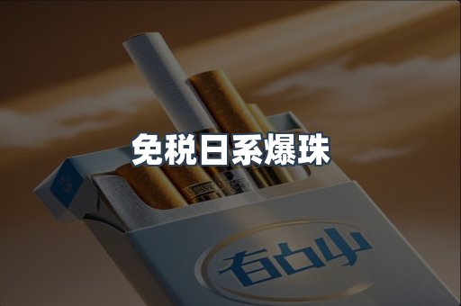 免税日系爆珠