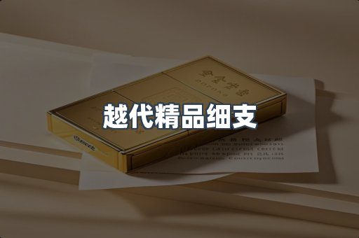 越代精品细支